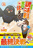 スキル調味料は意外と使える３