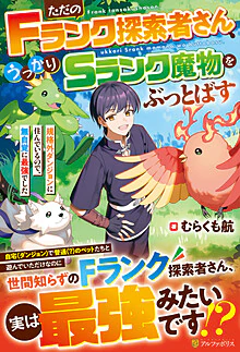 ただのＦランク探索者さん、うっかりＳランク魔物をぶっとばす