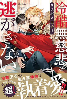冷酷無慈悲なラスボス王子はモブの従者を逃がさない