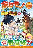余りモノ異世界人の自由生活９