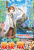 引退賢者はのんびり開拓生活をおくりたい５