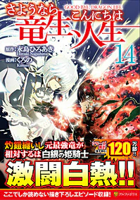 さようなら竜生、こんにちは人生14