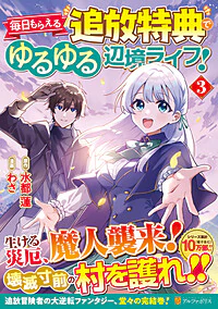 毎日もらえる追放特典でゆるゆる辺境ライフ！３