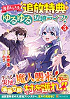 毎日もらえる追放特典でゆるゆる辺境ライフ！３