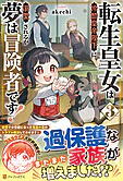転生皇女は冷酷皇帝陛下に溺愛されるが夢は冒険者です！３