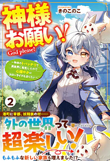 神様お願い！２