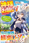 神様お願い！２