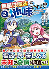 無属性魔法って地味ですか？２