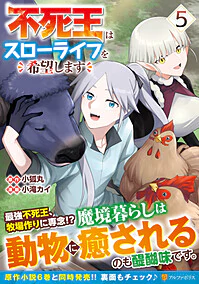不死王はスローライフを希望します５