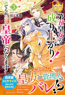 第五皇女の成り上がり！３