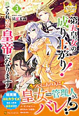 第五皇女の成り上がり！３