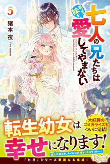 七人の兄たちは末っ子妹を愛してやまない５