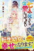 七人の兄たちは末っ子妹を愛してやまない５