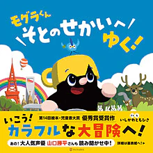 モグラくんそとのせかいへゆく！