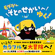 モグラくんそとのせかいへゆく！