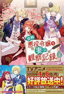 自称悪役令嬢な妻の観察記録。６
