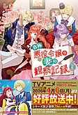 自称悪役令嬢な妻の観察記録。６