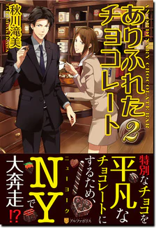 ありふれたチョコレート２