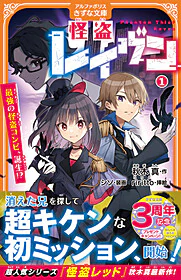 怪盗レイヴン１