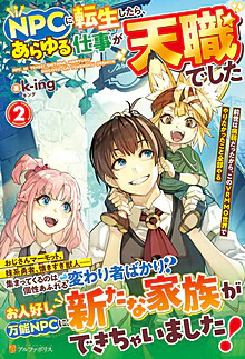 ＮＰＣに転生したら、あらゆる仕事が天職でした２