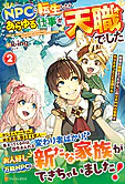 ＮＰＣに転生したら、あらゆる仕事が天職でした２
