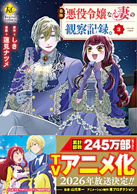 自称悪役令嬢な妻の観察記録。３