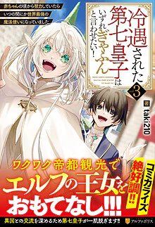 冷遇された第七皇子はいずれぎゃふんと言わせたい！３