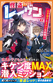 怪盗レイヴン２