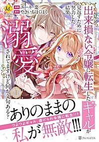 出来損ない令嬢に転生したギャルが見返すために努力した結果、溺愛されてますけど何か文句ある？１