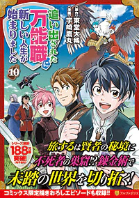 追い出された万能職に新しい人生が始まりました10