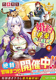 婚約破棄されまして（笑）４