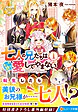 七人の兄たちは末っ子妹を愛してやまない１