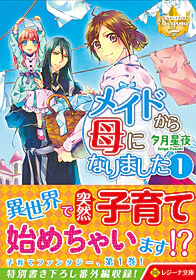 メイドから母になりました１