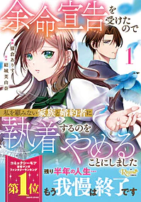 余命宣告を受けたので私を顧みない家族と婚約者に執着するのをやめることにしました１