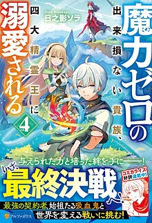 魔力ゼロの出来損ない貴族、四大精霊王に溺愛される４