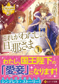 これがわたしの旦那さま１