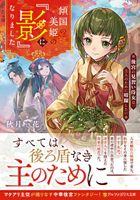 傾国の美姫の『影』になりました