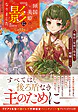 傾国の美姫の『影』になりました
