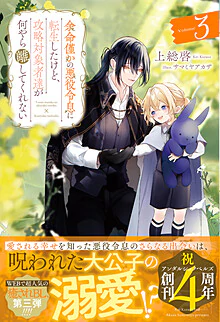 余命僅かの悪役令息に転生したけど、攻略対象者達が何やら離してくれない３