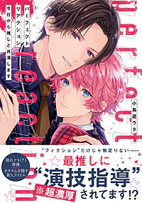 パーフェクトリアクション　今日から推しと共演します