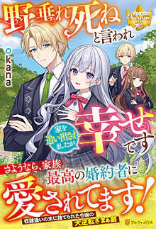 野垂れ死ねと言われ家を追い出されましたが幸せです