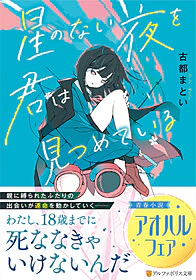 星のない夜を君は見つめている