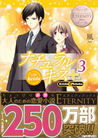 ナチュラルキス＋３