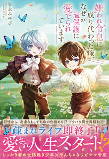 嫌われ令息に成り代わった俺、なぜか過保護に愛でられています