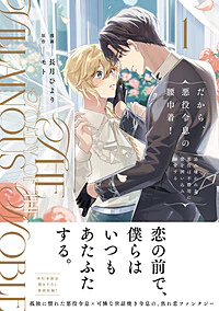 だから、悪役令息の腰巾着！１