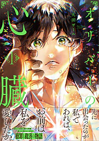 オリバーの心臓１