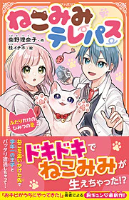 ねこみみテレパス