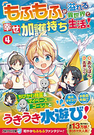 もふもふが溢れる異世界で幸せ加護持ち生活！４