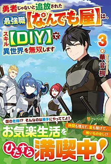 勇者じゃないと追放された最強職【なんでも屋】は、スキル【DIY】で異世界を無双します３