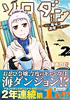 ソロダン２